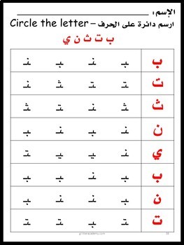 grade alphabet 1 games Confusion Book 1 Similar PART Letters Arabic Alphabet